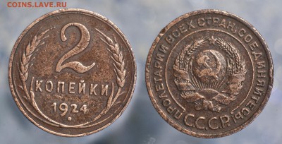 2 копейки 1924 до 11 сентября - 2-24