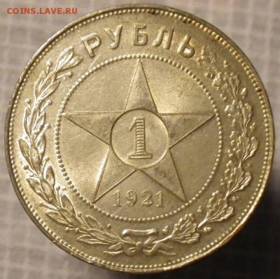 1 рубль 1921 штемп. блеск до 8.09.15 22:00 МСК - 1.JPG