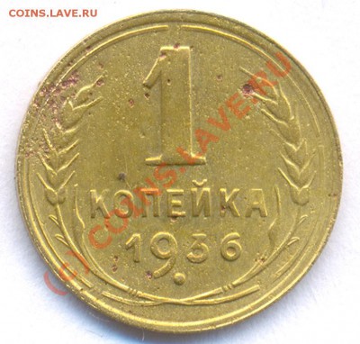 1 коп. 1936 года.Новый разновид? - 136-2