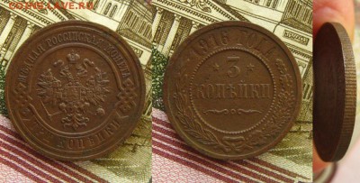 Империя.3 копейки 1916(неплохие !), до 08.09.15 в 22:10 МСК - 3 коп 1916