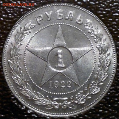 1 рубль 1922 АГ с штемп. блеском до 8.09.15 22:00 МСК - 1