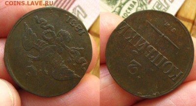 Масон. 2 коп 1831 СМ(неплохие !), до 08.09.15 в 22:10 МСК - 2 коп 1831 СМ 1