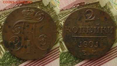 Империя.2 коп 1801 ЕМ(рельефные !), до 08.09.15 в 22:10 МСК - 2 коп 1801 ЕМ