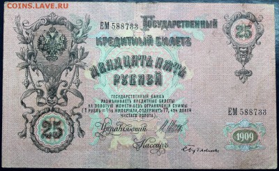 25 рублей 1909 брак - Изображение 1486 010