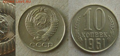 10 коп 1961"без луча", до 08.09.15 в 22:10 МСК - 10 коп 1961 без луча