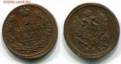 2 копейки: 1812,1813,1814 ЕМ - Александр I , 2 копейки  1813 ЕМ