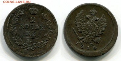 2 копейки: 1812,1813,1814 ЕМ - Александр I , 2 копейки  1814 ЕМ