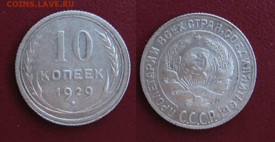 1929_10копеек_до 09.09.15 - 1929_10копеек-100