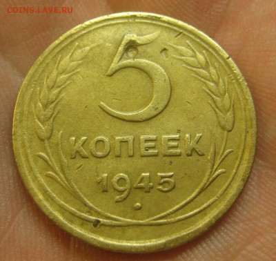 5 копеек 1945 г. (AZ-2521)-----------10.09.15, в 22.10 - IMG_2611.JPG