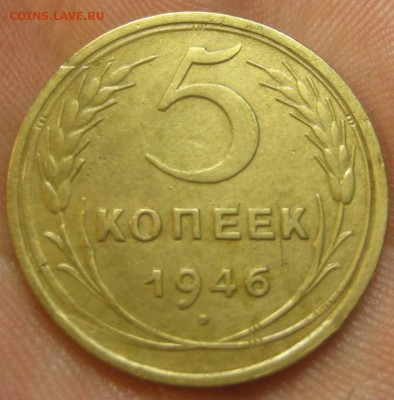 5 копеек 1946 г. (AZ-2530)-----------10.09.15, в 22.10 - IMG_2648.JPG