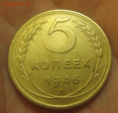 5 копеек 1946 г. (AZ-2541)-----------10.09.15, в 22.10 - IMG_2676.JPG
