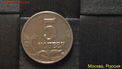 5 копеек без монетного двора - IMG_3208.JPG