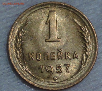 1 копейка 1957 UNC яркая до 09.09.15 (ср. 22-30) - DSC00532.JPG