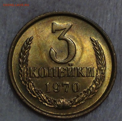 3 копейки 1970 UNC мешковая 09.09.15 (ср. 22-30) - DSC00522.JPG