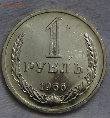1 рубль 1966 UNC мешковой! До 09.09.2015 (ср. 22-30) - DSC00026.JPG