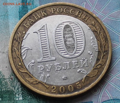 10 рублей 2005 Орловская смещение БИМ до 10.09.15 22.30 МСК - IMG_3633.JPG