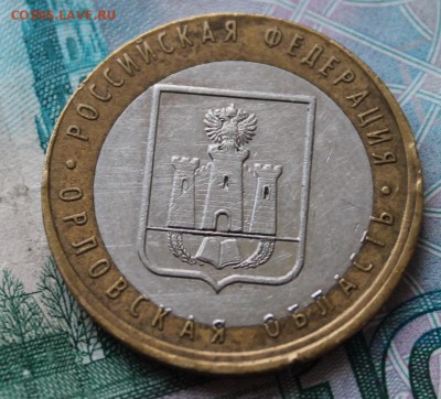 10 рублей 2005 Орловская смещение БИМ до 10.09.15 22.30 МСК - IMG_3636.JPG