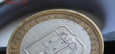 10 рублей 2005 Орловская смещение БИМ до 10.09.15 22.30 МСК - IMG_3659.JPG