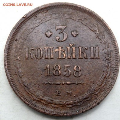 3 копейки 1858 года ем до 08.09.2015 22-00 - P9061330.JPG