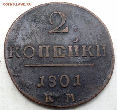 2 копейки 1825 и 1801 ем 08.09.2015 22-00 - P9061326.JPG