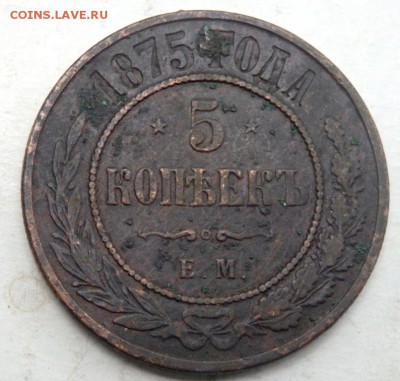 5 копеек 1875 года 3 копейки 1843 года 08.09.2015 22-00 - P9061324.JPG