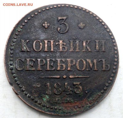 5 копеек 1875 года 3 копейки 1843 года 08.09.2015 22-00 - P9061322.JPG