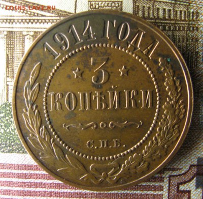 3 копейки 1914 года СПБ - IMG_2837.JPG