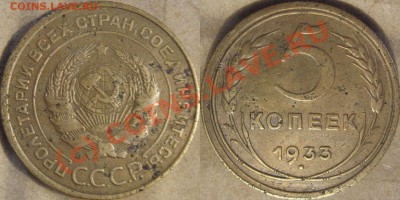 5 копеек 1933 Promotion - 5к33