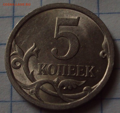 5 копеек 2008 СП=определение - DSC08481.JPG