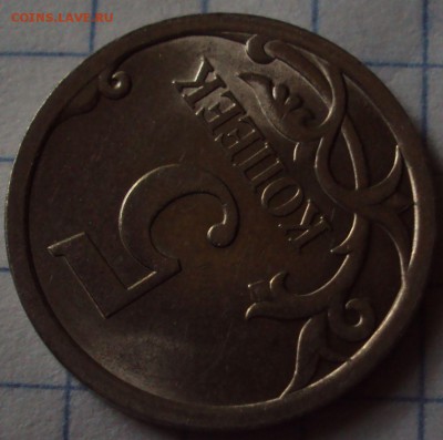 5 копеек 2008 СП=определение - DSC08479.JPG