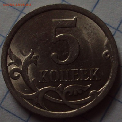 5 копеек 2008 СП=определение - DSC08477.JPG