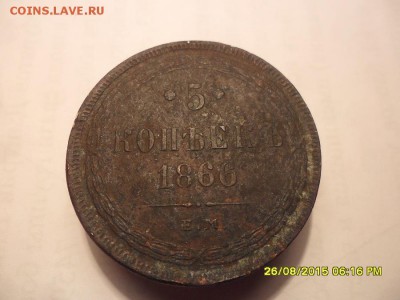 5 коп 1866 - SAM_3162.JPG