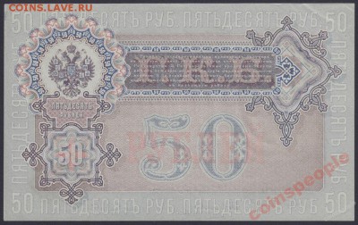 50 рублей 1899 Шипов Жихарев АС 020804 - 50 рублей 1899 Шипов Жихарев АС 020804 _1