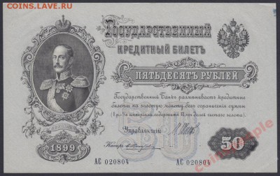 50 рублей 1899 Шипов Жихарев АС 020804 - 50 рублей 1899 Шипов Жихарев АС 020804