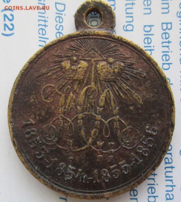 Медаль в память Крымской(Восточной) войны 1853-1856 годов - IMG_2600.JPG