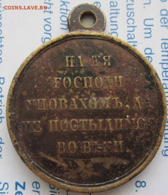 Медаль в память Крымской(Восточной) войны 1853-1856 годов - IMG_2603.JPG