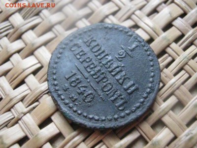 2 копейки 1840 ЕМ. До 12.09.2015г. - 11 и 12 046.JPG