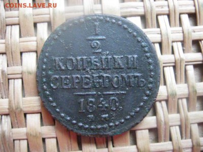 2 копейки 1840 ЕМ. До 12.09.2015г. - 11 и 12 043.JPG