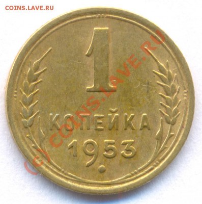 1 копейка 1953.(Ф116) до 22:00 17.08.2010. - 1 53 ф116
