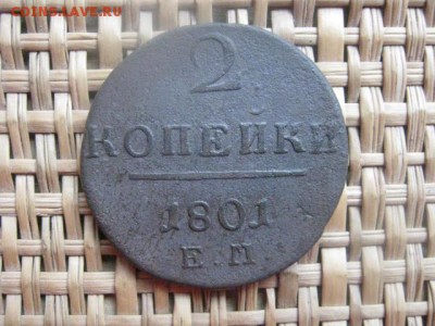 2 копейки 1801 ЕМ. До 12.09.2015г. - 11 и 12 053.JPG