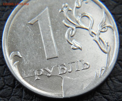 Интересный брак на рубле 2011 Оценка - DSCN9718.JPG