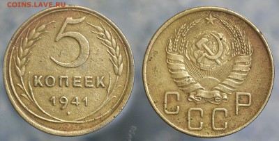5 копеек 1941 до 9 сентября - 5-41-3
