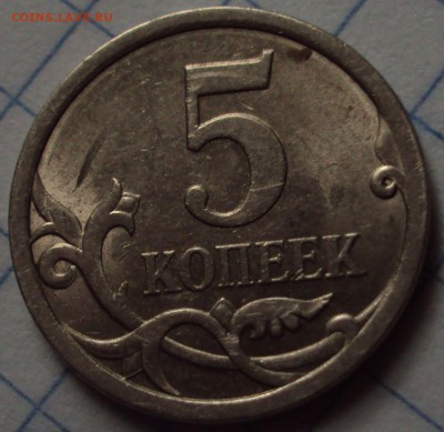 5 копеек 2008 СП=определение - DSC08493.JPG