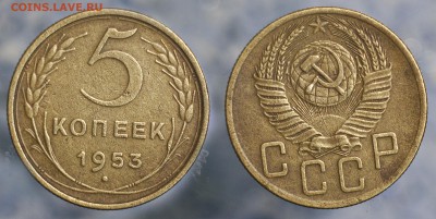 5 копеек 1953 до 9 сентября - 5-53-
