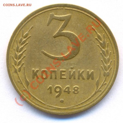 3 коп. 1948 Ф-95! до 22:00 17.08.2010. - 3 48 ф95