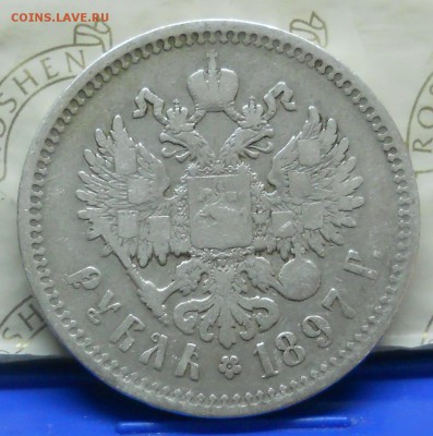 рубли 1897 г и 1899 г. БЕЗ ПЛАНОК - DSCN0002.JPG