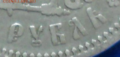 рубли 1897 г и 1899 г. БЕЗ ПЛАНОК - DSCN0010.JPG
