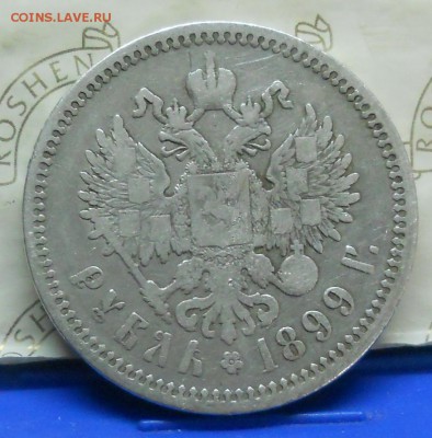 рубли 1897 г и 1899 г. БЕЗ ПЛАНОК - DSCN0009.JPG