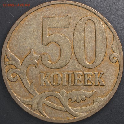 50 копеек 2007 без знака монетного двора? - DSC08776