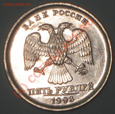 5 рублей 1998 г.,что за брак? - IMG_2432